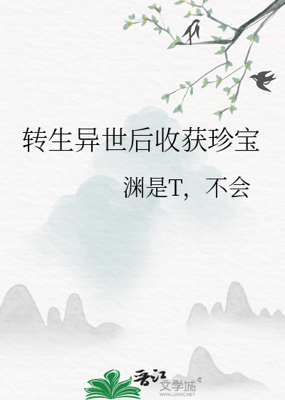 异世界转生后进入