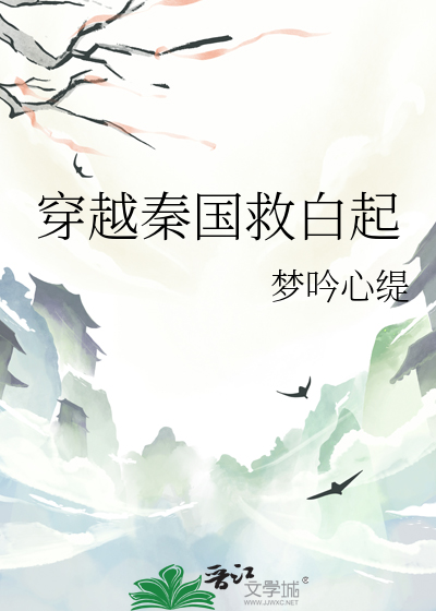 穿越大秦白起后人