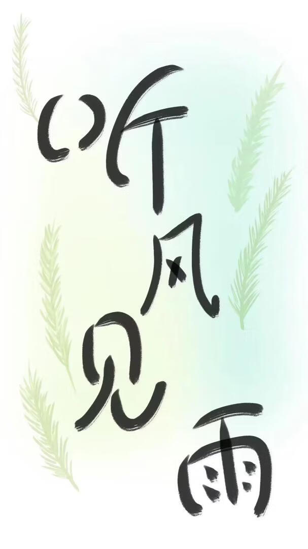听风见雨是成语吗