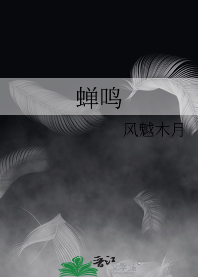 蝉鸣声耳鸣终于消失了
