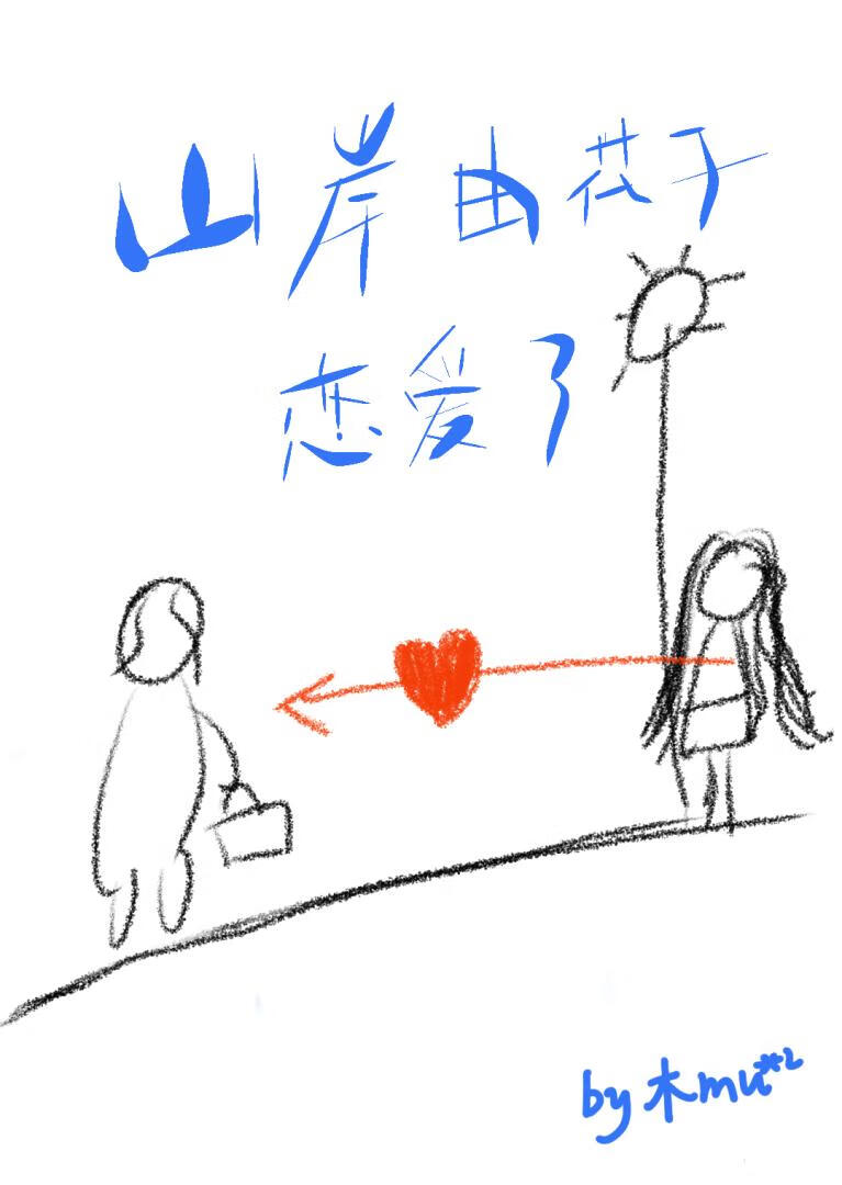 山岸由花子那集出场