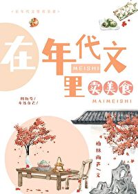 美食致富年代文推荐
