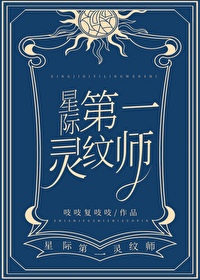 第一灵纹师吱吱复吱吱