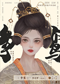 争鸾小说