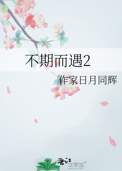 不期而遇2男主哥哥