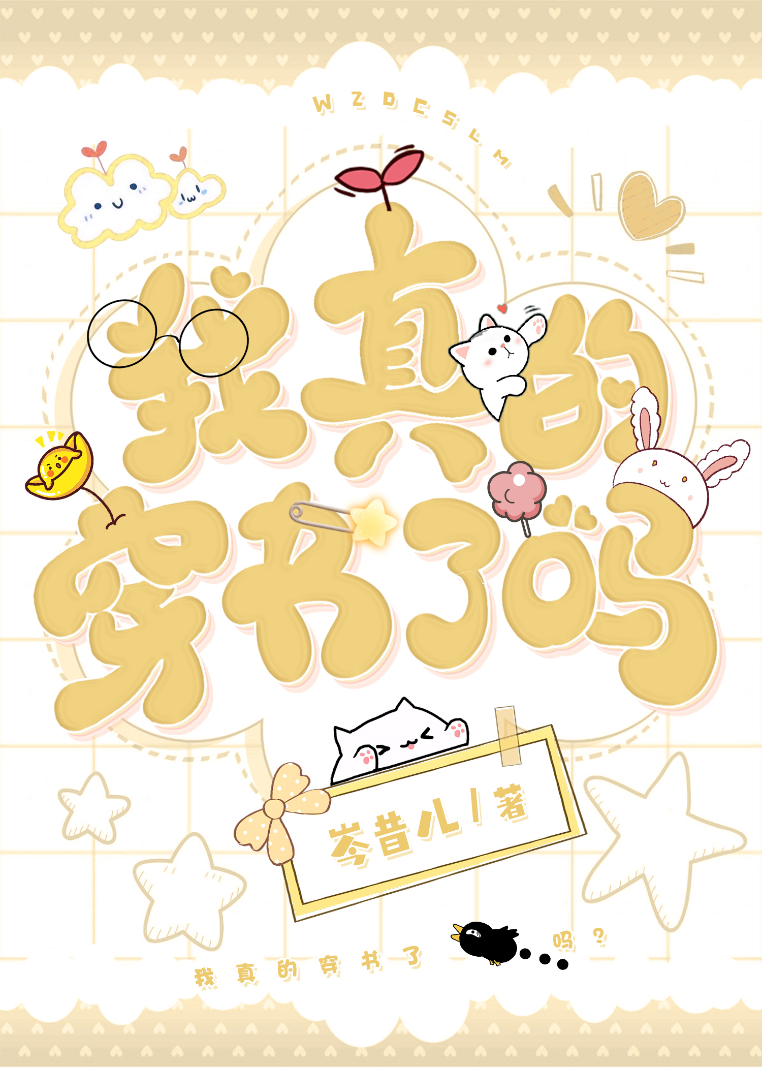 我真的穿越啦