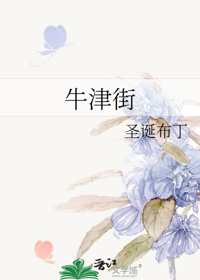 牛津街英语