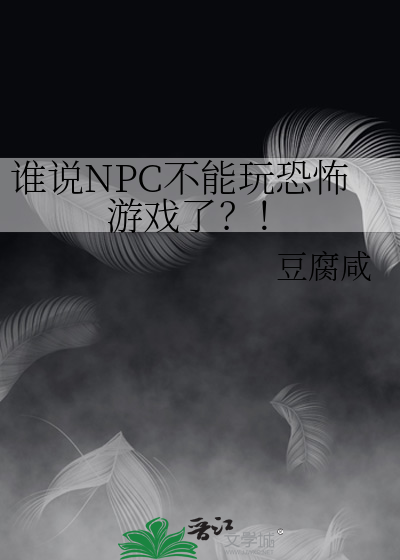 npc害怕么