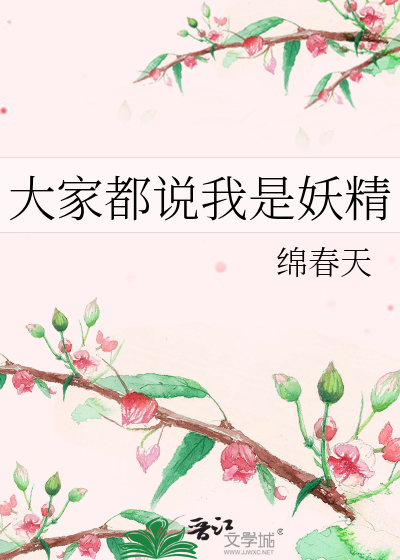 说我是妖精我该怎么幽默回答