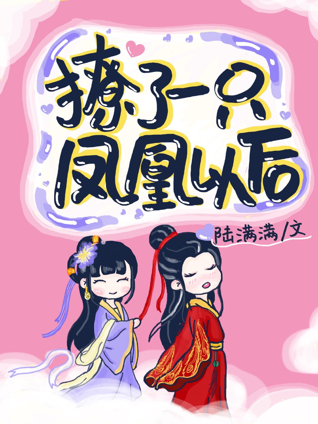 撩了一只凤凰之后小说