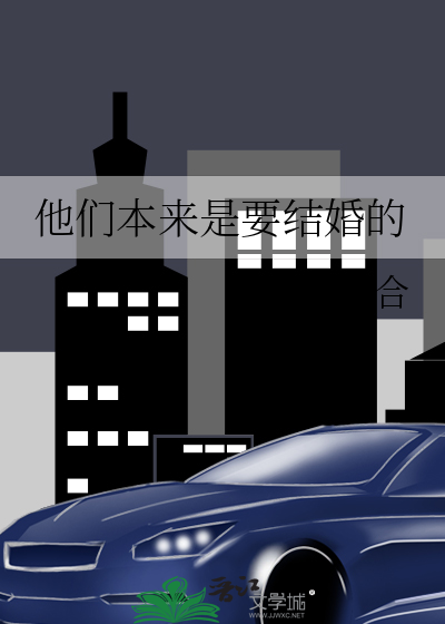 他们本来是要结婚的作者:祝合