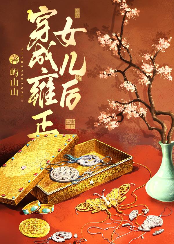 女主穿越成雍正皇后的小说