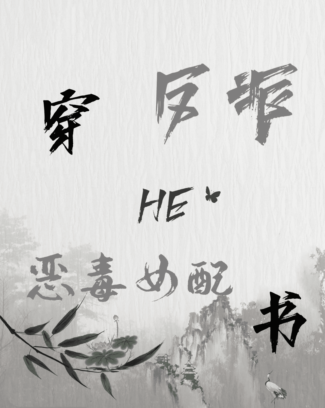 穿成恶毒女配和反派he白苏柠的小说