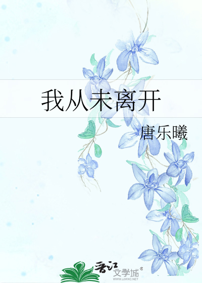 我从未离开吉他谱