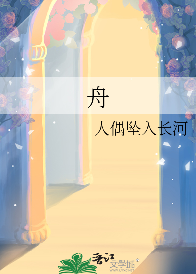舟字取名的寓意