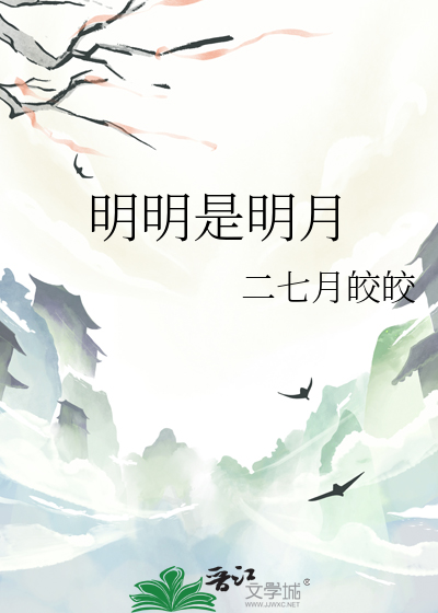 明明明月是前身全诗