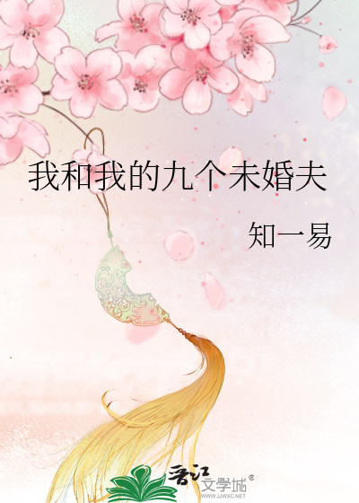 我的九个婚约