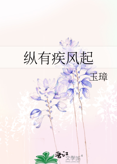 纵有疾风起演员表介绍