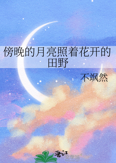 傍晚的月亮说说