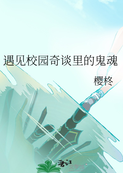 遇见校园奇谈里的鬼魂是谁
