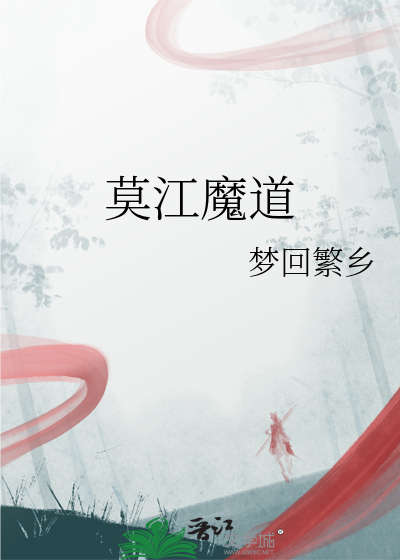魔道怼江整理文