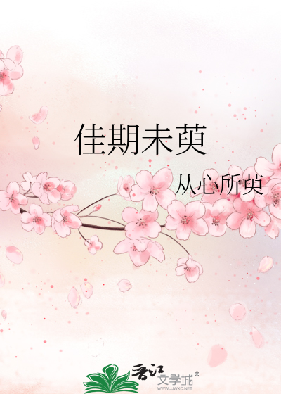 佳期未晚小说免费阅读