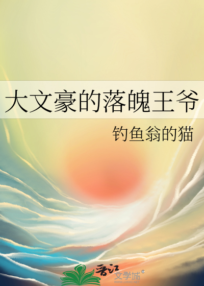 大文豪类小说