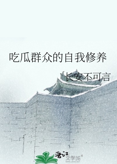 吃瓜群众的句子