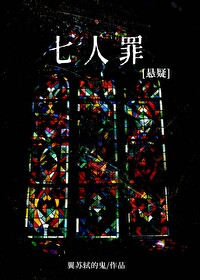 七罪人的名字