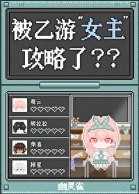 乙女游戏be结局