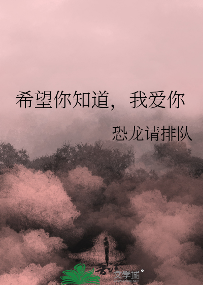 我希望你知道 英文