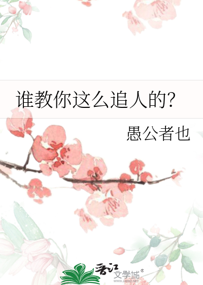 追人要怎么追