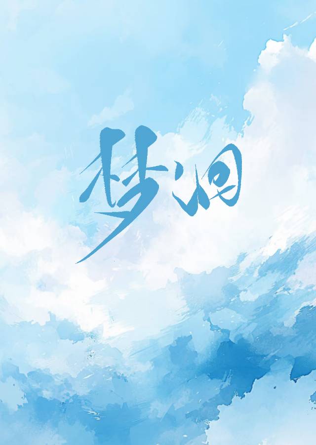 梦洄南鸢少年游