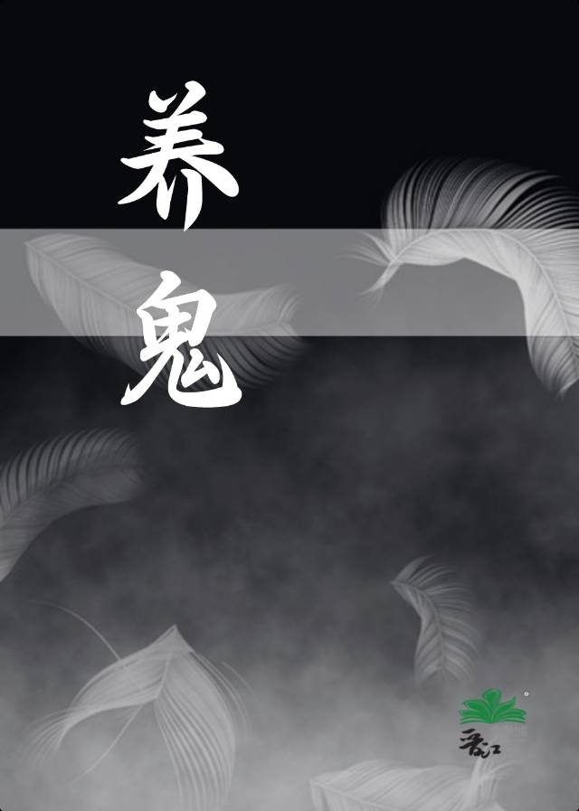 养鬼仔