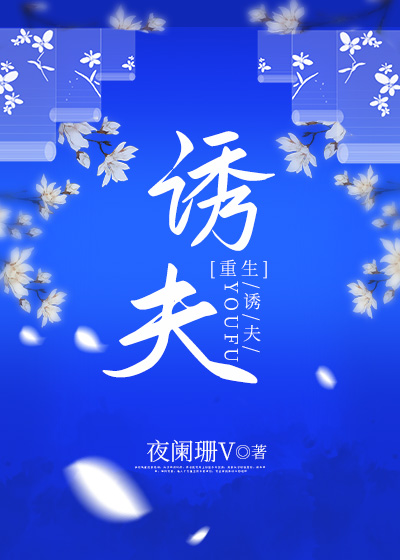诱夫入怀免费阅读