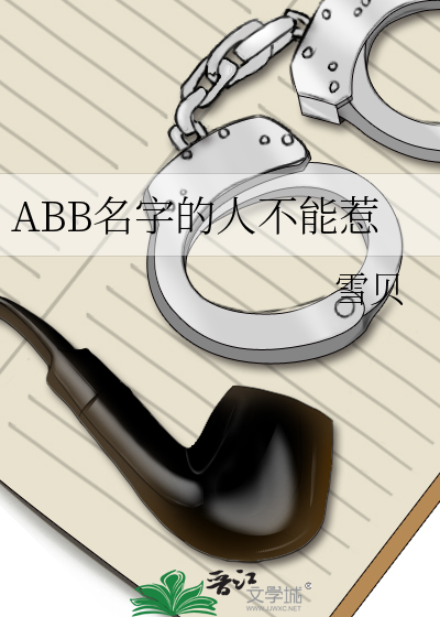 abb的名字代表什么