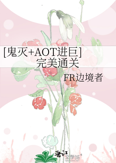 进巨和鬼灭