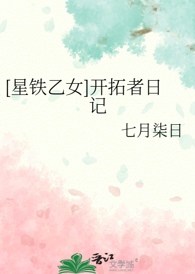 星铁乙女开拓者日记