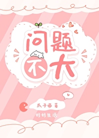 问题不大图片