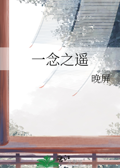 一念之遥是什么意思