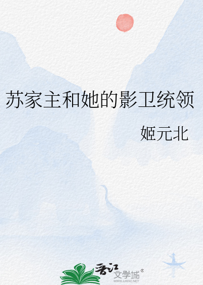 苏家主和她的影卫统领小说