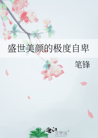 盛世美颜前一句