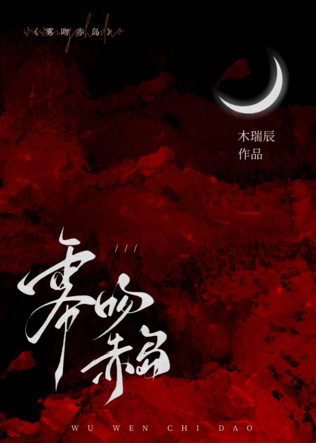 与血族同在