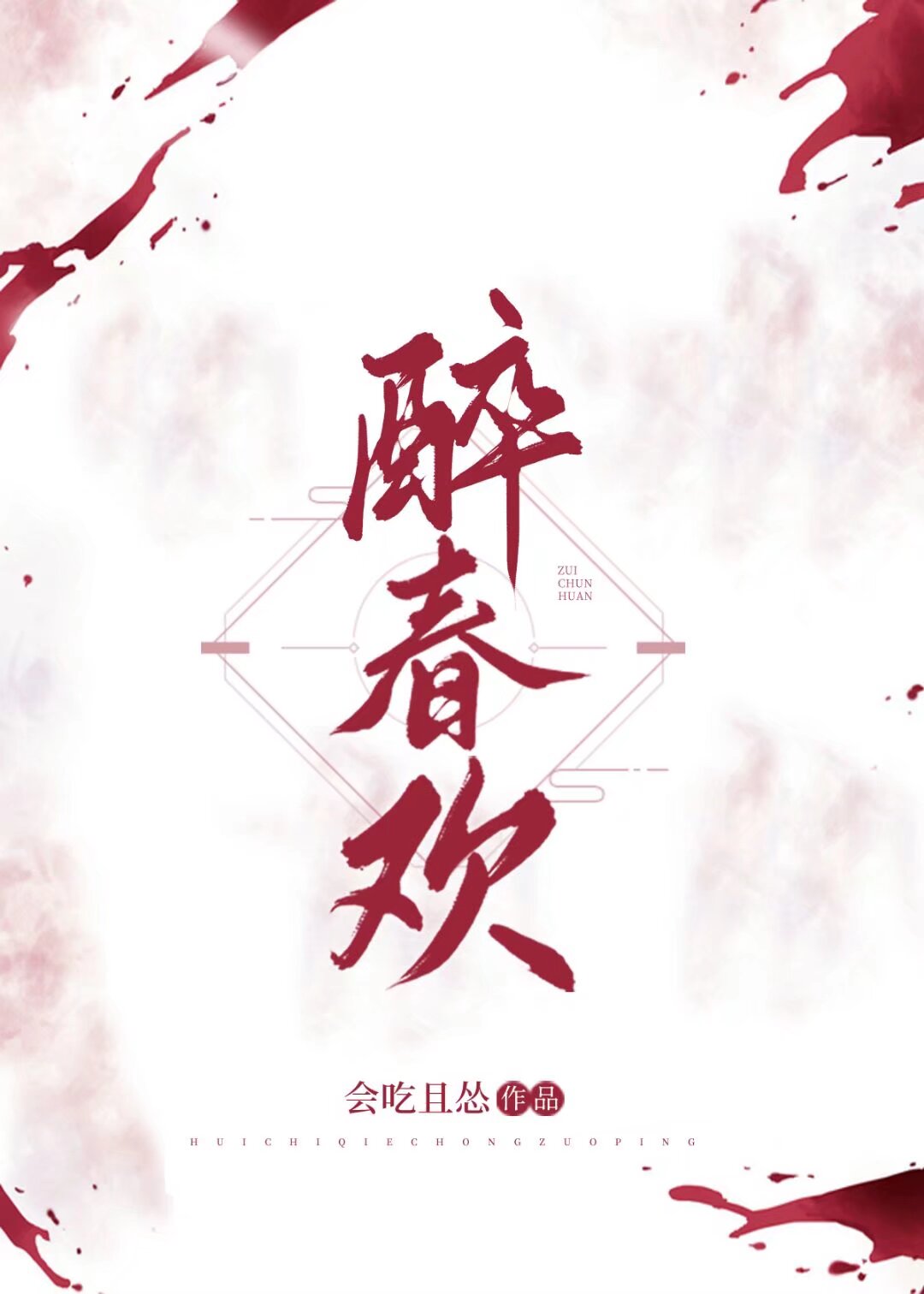 holiday在夫君登基前