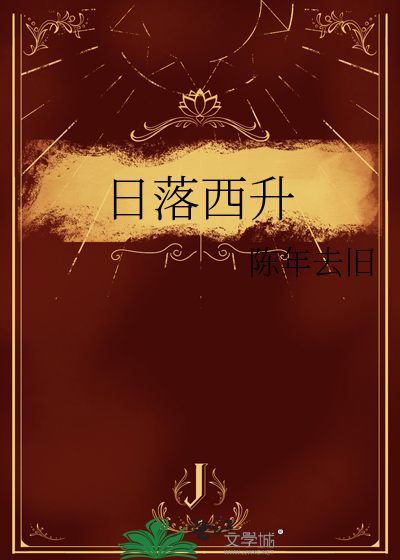 日升西落意思
