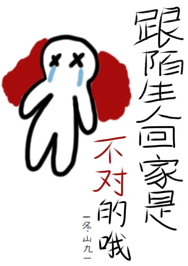 跟陌生人走了带来什么后果