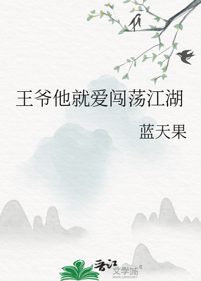 王爷他跟着我穿回来了 小说