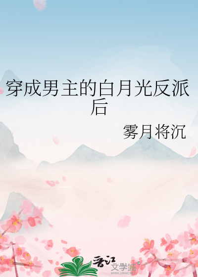 穿成男主与反派的白月光(穿书)