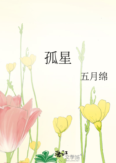 孤星独吟简谱
