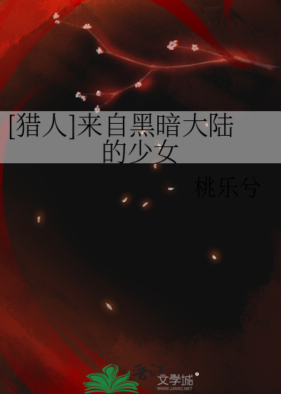 去过黑暗大陆的猎人
